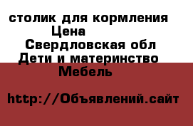 столик для кормления › Цена ­ 2 000 - Свердловская обл. Дети и материнство » Мебель   